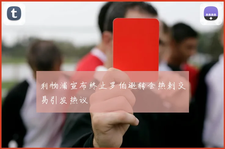 利物浦宣布终止罗伯逊转会热刺交易引发热议