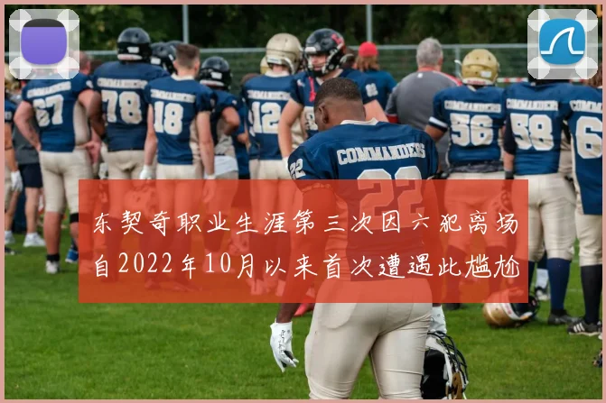 东契奇职业生涯第三次因六犯离场自2022年10月以来首次遭遇此尴尬局面