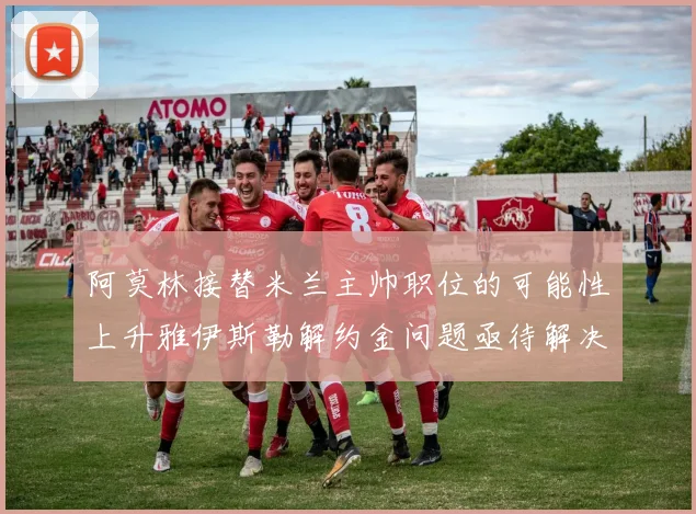 阿莫林接替米兰主帅职位的可能性上升雅伊斯勒解约金问题亟待解决