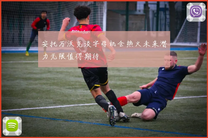 安托万沃克谈字母机会热火未来潜力无限值得期待