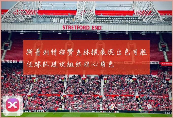 斯普利特称赞克林根表现出色可胜任球队进攻组织核心角色