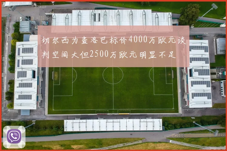 切尔西为查洛巴标价4000万欧元谈判空间大但2500万欧元明显不足